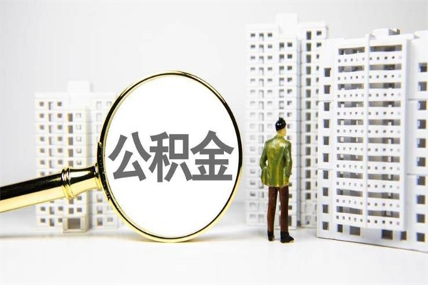 房贷公积金没钱怎么扣的_桂阳公积金代办在职离职封存服务